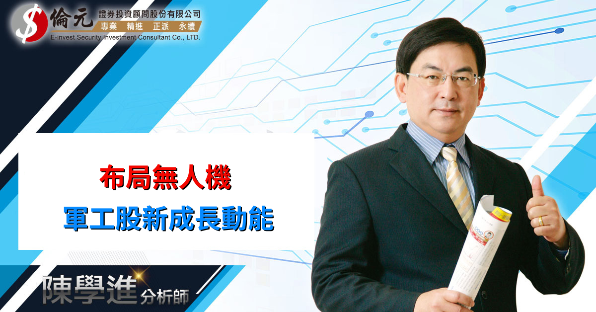 布局無人機  軍工股新成長動能